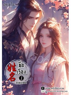 ปกเอไอ | ปกนิยายจีนโบราณภาพคู่รัก