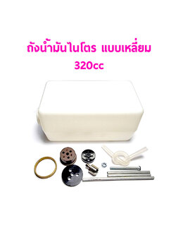 ถังน้ำมันไนโตร แบบเหลี่ยม 320cc