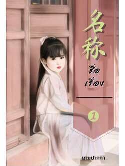 ปกนิยายรักจีนโบราณแนวเกิดใหม่ ร่างเด็ก ฉลาด สุขุม