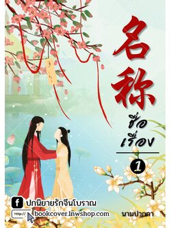 ปกนิยายจีนโบราณ แนวภาพคู่รักเน้นวิว