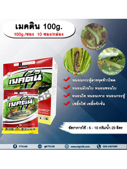 เมคติน 100g. (100g./ซอง 10 ซอง/กล่อง) อีมาเมกตินเบนโซเอต สารกำจัดแมลง สารกำจัดหนอน