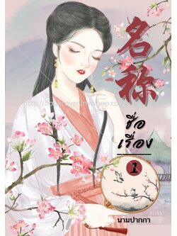 ปกนิยายจีนโบราณ แนวภาพวาดสาวงาม