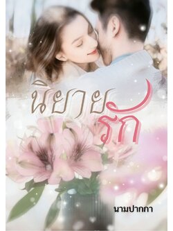 ปกนิยายรักโรแมนติก