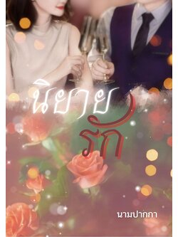 ปกนิยายรักโรแมนติก โรมานซ์ ดอกกุหลาบ