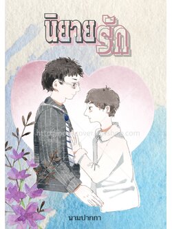 ปกนิยายวาย BoyLove ชxช Yaoi