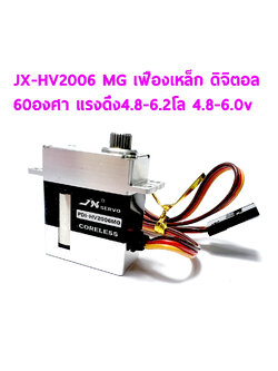 เซอร์โว JX PDI-HV2006MG เฟืองเหล็ก ใส่ ยกพีท 450 60องศา แรงดึง 4.8-6.2โล ใช้ไฟ 4.8-6.0v Digital Servo