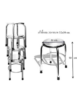 เก้าอี้กลมสเตนเลส เกรด 304