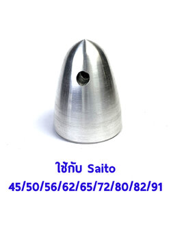 Spinner Nut Saito #2 (7x1.0) ใช้กับ Saito 45,50,56,62,65,72,80,82,91