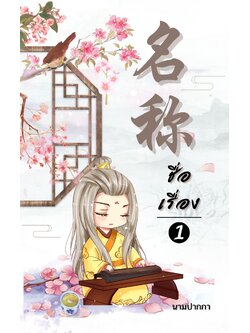 ปกนิยายจีนโบราณ แนวรูปวาด จิบิ sd คุณชายเล่นพิณ กู่เจิง