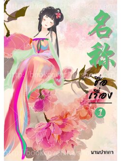 ปกนิยายจีนโบราณ แนวภาพวาดสาวงาม