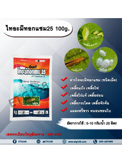 ไทอะมีทอกแซม25 100g. สารไทอะมีทอกแซม สารกำจัดแมลง เพลี้ยไฟ เพลี้ยแป้ง เพลี้ยไก่แจ้ เพลี้ยอ่อน เพลี้ยกระโดด