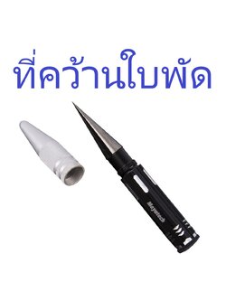 ตัวคว้านพลาสติก Mayatech ที่คว้านใบพัด คว้านได้ 0-14มิล