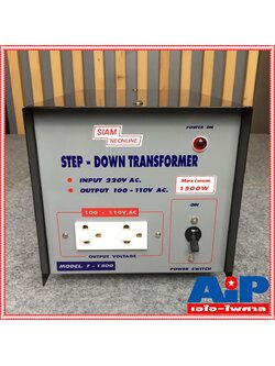 เครื่องแปลงไฟ 220V เป็น 110V สยามนีออน F1500 SIAMNEON F-1500 เครื่องแปลงไฟ100V STEP DOWN F 1500 F1500 หม้อแปลงไฟ110V สยามนีออน 1500วัตต์ เอไอ-ไพศาล