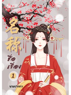 ปกนิยายจีนโบราณ แนวรูปวาดสาวงามชุดแดง