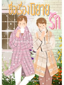 ปกนิยายรักแนววาย boylove คู่รัก ชxช