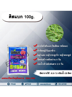 ดิสแบก 100g. บิสไพริแบกโซเดียม สารกำจัดวัชพืช กำจัดหญ้า ในนาข้าว กำจัดหญ้าแดง หญ้ากระดูกไก่ หญ้าดอกธูป หญ้าดอกต่อ หญ้าเดือย