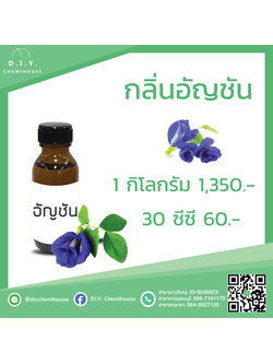 กลิ่นอัญชัน ขนาด 30 ซีซี
