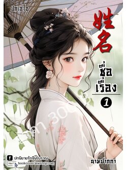 ปกเอไอ | ปกนิยายจีนโบราณภาพสาวงาม