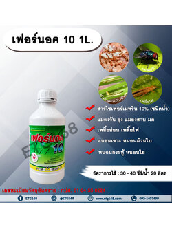 เฟอร์นอค 1L. ไซเพอร์เมทริน สารกำจัดแมลง กำจัดหนอน เพลี้ย มด แมลง พ่นยุง แมลงสาบ ฉีดเล้าไก่ คอกวัว คอกม้า โรงเรือน