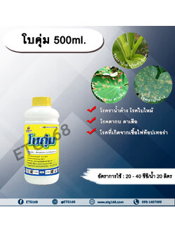โบคุ่ม 500ml. อีทาบอกแซม สารกำจัดเชื้อรา ป้องกันเชื้อรา โรคราน้ำค้าง โรคตากบตาเสือ โรคไฟท๊อปเทอร่า โรคใบไหม้