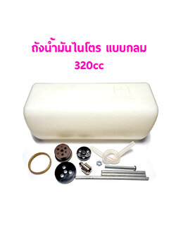 ถังน้ำมันไนโตร แบบกลม 320cc