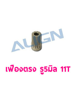 อะไหล่ฮอ 500/600 พีเนียน เฟืองตรง Motor Pinion Gear 11T รู5มิล