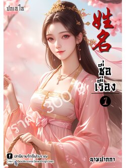 ปกเอไอ | ปกนิยายจีนโบราณภาพสาวงาม