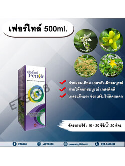 เฟอร์ไทล์ 500ml. ผสมเทียม เกสรตัวเมียสมบูรณ์ ดอกสมบูรณ์ เกสรแข็งแรง เกสรติดดี ติดผลดก สารอาหารสำหรับพืช