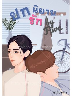 ปกนิยายรัก ภาพคู่รักBoylove วาย