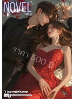 ปกเอไอ | ปกนิยายรักโรแมนติก