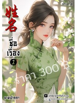 ปกเอไอ | ปกนิยายจีนโบราณภาพสาวงามยุค 70s 80s