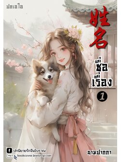 ปกเอไอ | ปกนิยายจีนโบราณภาพสาวงาม