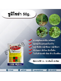 ซูมิโซย่า 50g. ฟลูมิออกซาซิน สารคุมและกำจัดหญ้าใบแคบ ใบกว้าง และกก คุมแห้ง ในมันสำปะหลัง อ้อย ข้าว ถั่วเหลือง