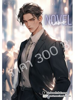 ปกเอไอ | ปกนิยายหนุ่มหล่อ