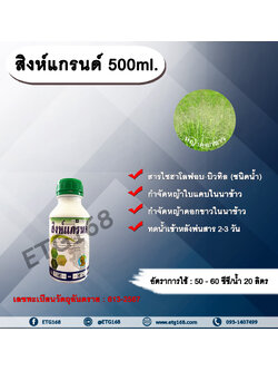 สิงห์แกรนด์ 500ml. ไซฮาโลฟอบ-บิวทิล สารกำจัดวัชพืช สารกำจัดหญ้า ในนาข้าว หญ้าใบแคบ หญ้าดอกขาว ETG168