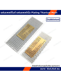 แผ่นแพลติไนต์ แผ่นแพลตินั่ม ตัวล่อสำหรับงานชุบโรเดียม ชุบทองขาว Plating Titanium Mesh แผ่นไทเทเนียม