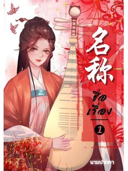 ปกนิยายจีนโบราณ แนวภาพวาดสาวงาม