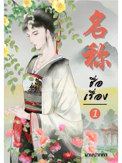 ปกนิยายจีนโบราณ แนวภาพวาดสาวงาม