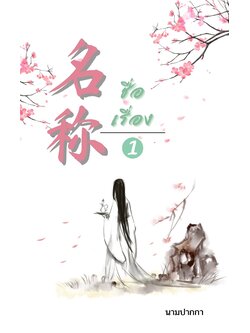 ปกนิยายจีนโบราณ สีน้ำ สะอาดตา