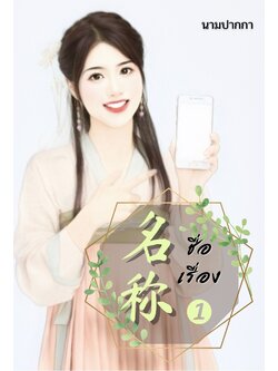 ปกนิยายรักจีนโบราณ แนวทะลุมิติ ไปพร้อม สมาร์ทโฟน