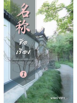 ปกนิยายจีนโบราณ เน้นทิวทัศน์ บ้าน สวน ต้นไม้ รั้ว กำแพง