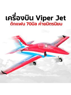เครื่องบินโฟม Viper Jet EDF 70mm. ค่ายมิตรนิยม (สอบถามลายได้ที่ร้านค้า)