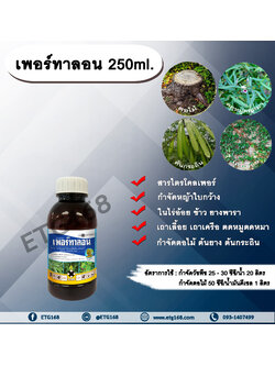 เพอร์ทาลอน 250ml. สารกำจัดวัชพืช สารกำจัดหญ้า หญ้าใบกว้าง เถาเลื้อย เถาเครือ ตดหมูตดหมา กำจัดตอไม้ ต้นไม้ ต้นยาง ต้นกระถิน ทาตอไม้ ทาต้นไม้ ดูดซึม
