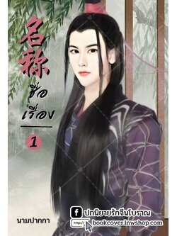 ปกนิยายจีนโบราณ หนุ่มรูปงาม ชุดดำ จอมยุทธ์ ธนู