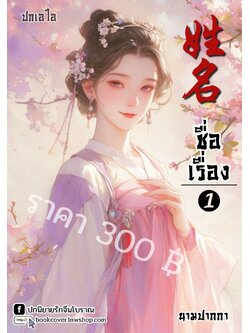 ปกเอไอ | ปกนิยายจีนโบราณภาพสาวงาม