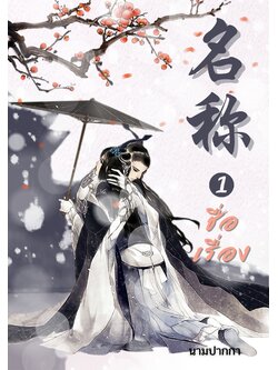 ปกนิยายจีนโบราณ แนวรูปวาดคู่รักลายเส้นหมึกจีน