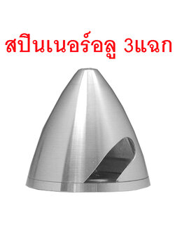 สปินเนอร์อลู 3แฉก (มีหลายขนาด) Spinner Alu