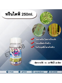 ทรีนไดฟ์ 250ml. ไดฟีโนโคนาโซล+โพรพิโคนาโซล สารกำจัดเชื้อรา โรคเมล็ดด่าง โรคราสนิม โรคใบจุดสีน้ำตาล โรคกาบใบแห้ง กรีนลีฟส์