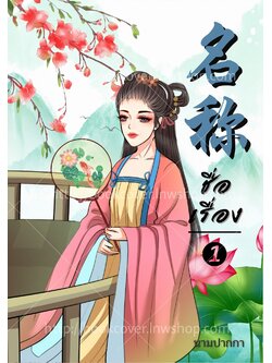 ปกนิยายจีนโบราณ แนวภาพวาดสาวงาม