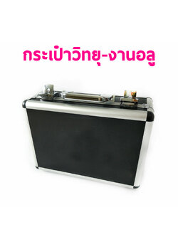 กระเป๋าวิทยุ งานอลูมิเนียม ลายสีดำ